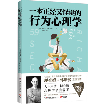一本正经又怪诞的行为心理学