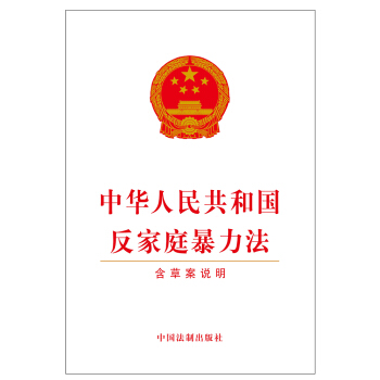 中华人民共和国反家庭暴力法(含草案说明)