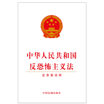 中华人民共和国反恐怖主义法（含草案说明） pdf epub mobi 电子书 下载