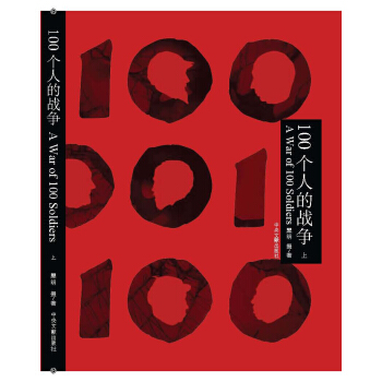 100個人的戰爭(上、下) pdf epub mobi 電子書 下載