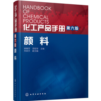 化工産品手冊·顔料(第六版)