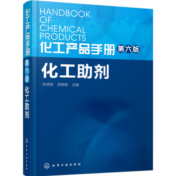 化工産品手冊·第六版:化工助劑