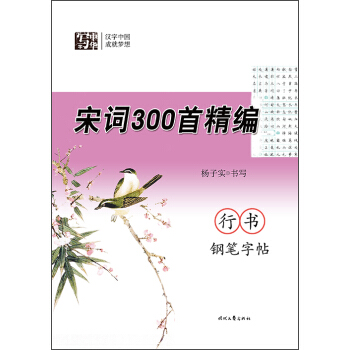 杨子实宋词300首精编 行书钢笔字帖 pdf epub mobi 电子书 下载