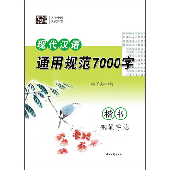 楊子實 現代漢語通用規範7000字 楷書鋼筆字帖 pdf epub mobi 電子書 下載