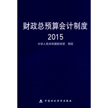 財政總預算會計製度（2015年） pdf epub mobi 電子書 下載