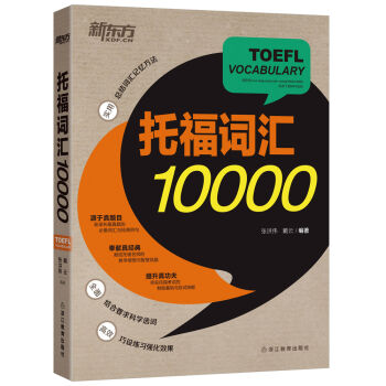 托福詞匯10000 pdf epub mobi 電子書 下載