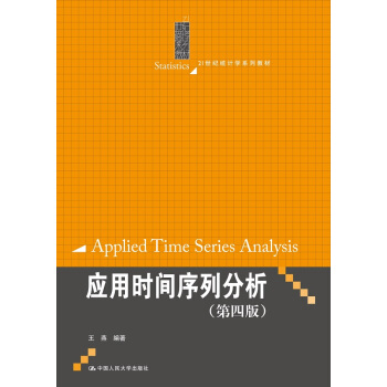 應用時間序列分析(第四版)/21世紀統計學係列教材