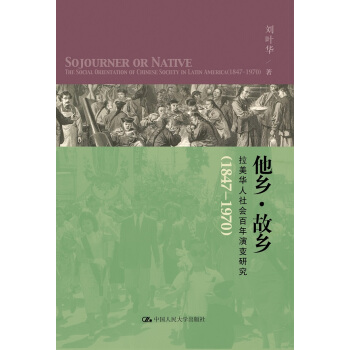 他乡·故乡 拉美华人社会百年演变研究（1847-1970） pdf epub mobi 电子书 下载