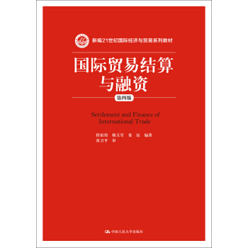 國際貿易結算與融資(第四版)/新編21世紀國際經濟與貿易係列教材
