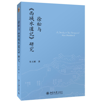 徐鬆與《西域水道記》研究 pdf epub mobi 電子書 下載