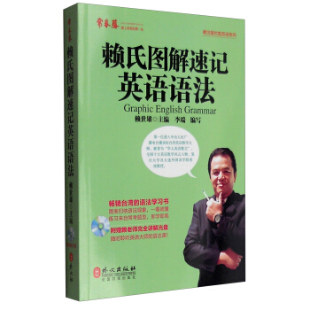 常青藤 赖世雄优能英语：赖氏图解速记英语语法（附光盘） [Graphic English Grammar]
