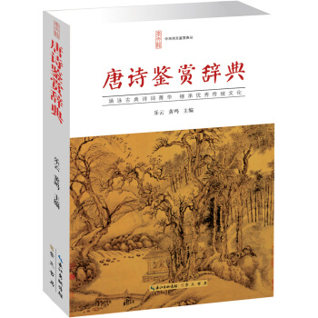 唐詩鑒賞辭典 pdf epub mobi 電子書 下載