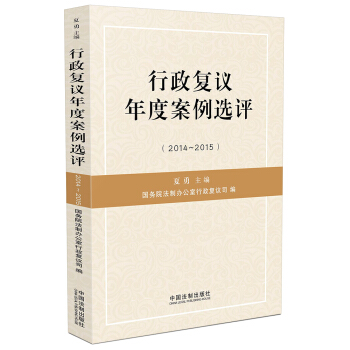行政复议年度案例选评（2014-2015） pdf epub mobi 电子书 下载