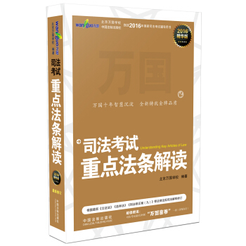 万国 2016司法考试重点法条解读（精华版） pdf epub mobi 电子书 下载