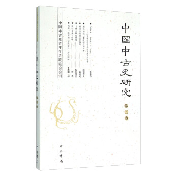 中国中古史研究:中国中古史青年学者联谊会会刊(第五卷)