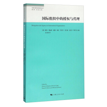 中國與國際組織研究叢書：國際組織中的授權與代理 [Delegation and Agency in International Organizations] pdf epub mobi 電子書 下載