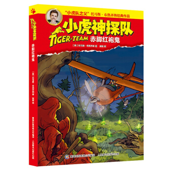 小虎神探队15 赤脚红袍鬼 [9-12岁] pdf epub mobi 电子书 下载