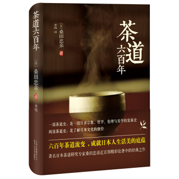 茶道六百年 [茶道の歴史] pdf epub mobi 电子书 下载