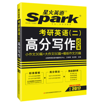 2017考研 星火英语 考研英语（二）高分写作100篇 pdf epub mobi 电子书 下载