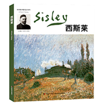 环球美术家视点系列—西斯莱