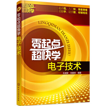 零起点超快学电子技术