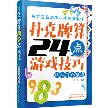 撲剋牌算24點遊戲技巧：從入門到精通 pdf epub mobi 電子書 下載