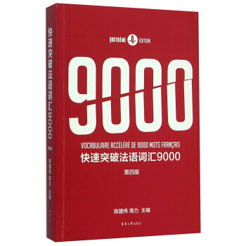 快速突破法語詞匯9000(第4版)