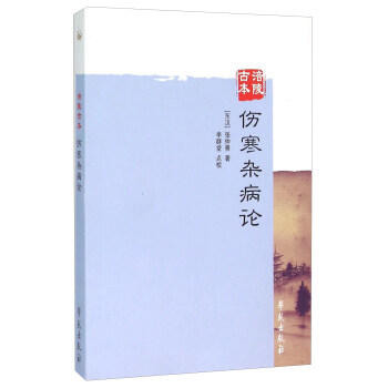涪陵古本傷寒雜病論 pdf epub mobi 電子書 下載