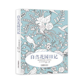 自然花园日记：拿起画笔涂满心灵的色彩 pdf epub mobi 电子书 下载
