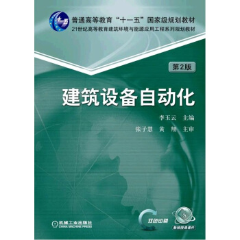 建筑设备自动化（第2版） pdf epub mobi 电子书 下载