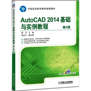 AutoCAD 2014基礎與實例教程(第2版)