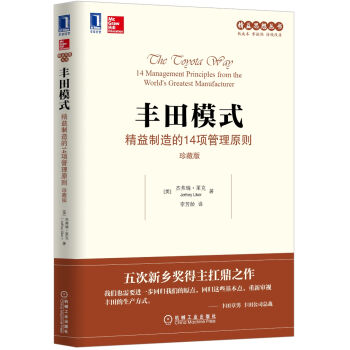 豐田模式：精益製造的14項管理原則（珍藏版） [The Toyota Way 14 Management Principles from the W] pdf epub mobi 電子書 下載