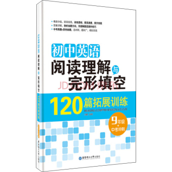初中英語閱讀理解與完形填空120篇拓展訓練：九年級+中考衝刺 pdf epub mobi 電子書 下載