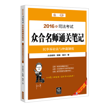 2016年司法考试众合名师通关笔记：民事诉讼法与仲裁制度 pdf epub mobi 电子书 下载