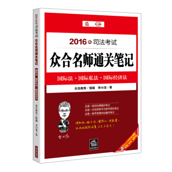 2016年司法考试众合名师通关笔记：国际法 国际私法 国际经济法 pdf epub mobi 电子书 下载