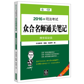 2016年司法考试众合名师通关笔记：刑事诉讼法 pdf epub mobi 电子书 下载