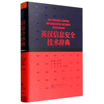 英漢信息安全技術辭典 [An English-Chinese Information Security Dictionary] pdf epub mobi 電子書 下載