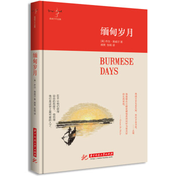 緬甸歲月 [Burmese Days] pdf epub mobi 電子書 下載