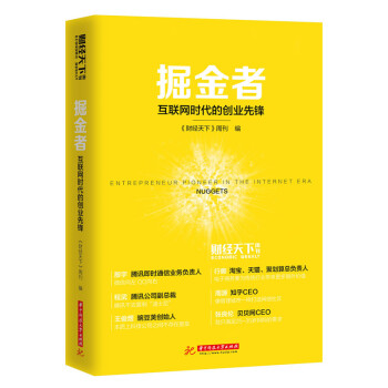掘金者：互聯網時代的創業先鋒 pdf epub mobi 電子書 下載