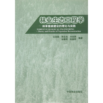 林業生態工程學：林草植被建設的理論與實踐（1-4） [Forest Ecological Engineering:Theory and Practice of Vegetation Reconstruction] pdf epub mobi 電子書 下載