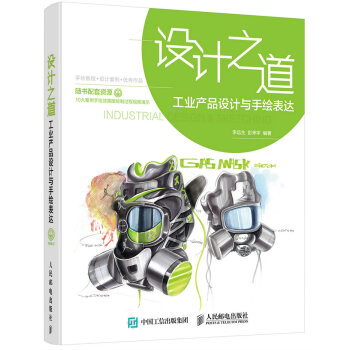 設計之道 工業産品設計與手繪錶達 pdf epub mobi 電子書 下載