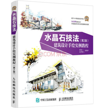 水晶石技法 建筑设计手绘实例教程（第2版） pdf epub mobi 电子书 下载