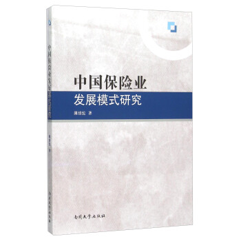 中國保險業發展模式研究
