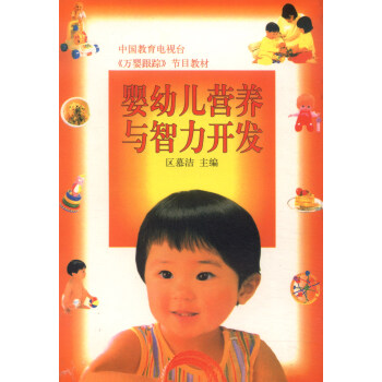 中國教育電視颱《萬嬰跟蹤》節目教材：嬰幼兒營養與智力開發 pdf epub mobi 電子書 下載