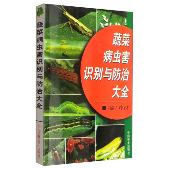 蔬菜病蟲害識彆與防治大全 pdf epub mobi 電子書 下載