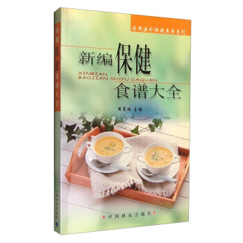 新編保健食譜大全