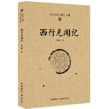 西行見聞記 pdf epub mobi 電子書 下載