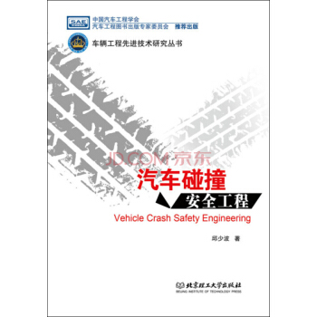 汽車碰撞安全工程 pdf epub mobi 電子書 下載
