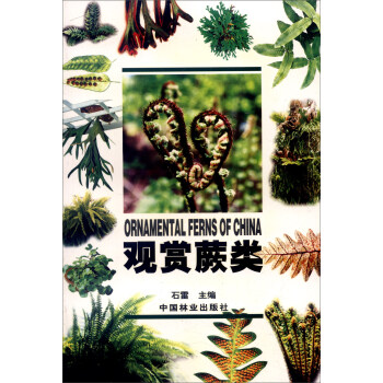 觀賞蕨類 [Ornamental Ferns of China] pdf epub mobi 電子書 下載
