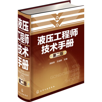 液壓工程師技術手冊（第二版） pdf epub mobi 電子書 下載